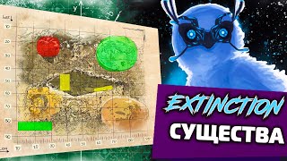 ARK: Extinction ВСЕ СУЩЕСТВА | Вымирание СПАВН ДИНОЗАВРОВ АРК | SPAWN DINO