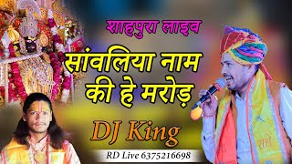 सांवलिया नाम की है मरोड़।। sanwaliya name ki h marod!! Gokul Sharma!! sahapura live