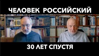 Человек российский: что же стало с обществом и с нами? Анатолий Осницкий и Игорь Князев