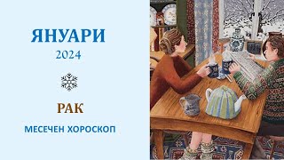 РАК ❄️ ЯНУАРИ 2024. Месечен хороскоп