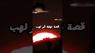 قصة نهاية أبو لهب عدو الله وعدو الرسول عليه الصلاة والسلام