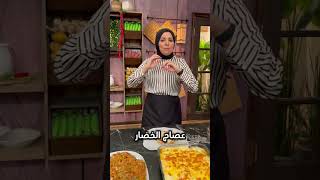 عصاج من غير 🥩 لحمه ولا 🐓 فراخ #الاء_الجبالي #سنة_أولي_طبخ