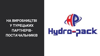 На виробництві у турецьких партнерів-постачальників HYDRO-PACK