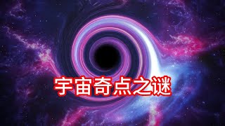 11.14 宇宙奇点之谜：超越物理定律的神秘存在