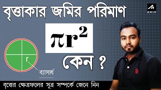 Area Of Circle | Formula Proof With Concept In Bengali