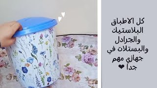 بلاستيكات العروسة فديو مهم جدا واساسي في جهاز العروسة #سلسلة جهاز العروسة 2022👰