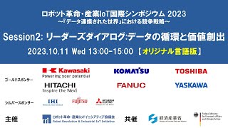 ロボット革命・産業IoT国際シンポジウム2023 [Session2] データの循環と価値創出　【オリジナル音声】