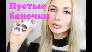 Пустые баночки Colourpop, Eveline, Belita