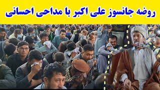 روضه جانسوز علی اکبر در روز هشتم محرم با مداحی احسانی در مسجد مولا علی