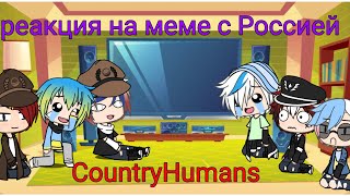 Реакция стран на меме с Россией | Gacha Life | CountryHumans