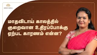 மாதவிடாய் காலத்தில் குறைவான உதிரப்போக்கு ஏற்பட காரணம் என்ன?