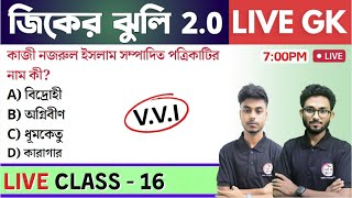 🔴জিকের ঝুলি - 16 | GK/GS & General Awareness MCQs in Bengali | NTPC GK, WBP GK Class 2024 | TWS