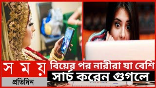 বিয়ের পর নারীরা যা বেশি সার্চ করেন গুগলে||গোপনে যা খোঁজে নারীরা||Somoy Tv News||