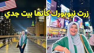 USA VLOG 2 : NEW YORK | هربت من واشنطن لنيويورك