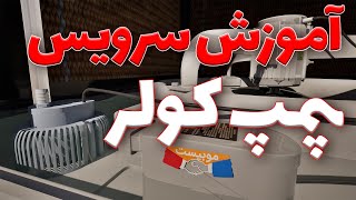 آموزش سرویس پمپ کولر پلیمری البرز