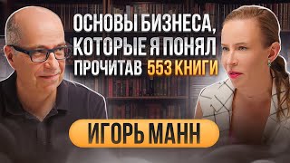 Рекомендации, которые сделают бизнес успешным, а вас богатым. Игорь Манн