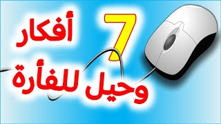 7 أفكار وحيل للماوس ستسهل عليك استخدام فأرة الكمبيوتر