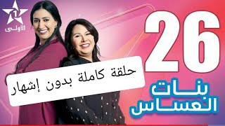 #بنات_العساس الحلقة 26 EP  - Bnat El Assas