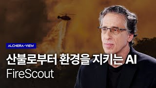 산불로부터 환경을 지키는 AI, FireScout l ALCHERA