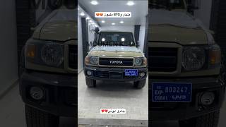 TOYOTA Land cruiser chasse تويوتا لاندكروزر شاص في الجزائر #سوق_سطيف #اسعار_السيارات_اليوم #auto