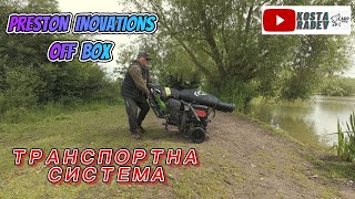 PRESTON INOVATIONS OFF BOX - ТРАНСПОРТНА СИСТЕМА за РИБОЛОВНА ПЛАТФОРМА