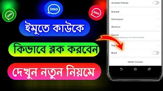 ইমুতে কাউকে ব্লক করে কিভাবে,ইমুতে কাউকে ব্লক করবো কিভাবে,ইমুতে কাউকে ব্লক করার নিয়ম, imo block korvo