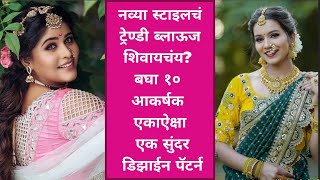 Blouse sleeve designs|नव्या स्टाइलचं ट्रेण्डी ब्लाऊज