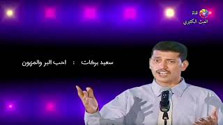 سعيد بركات - احب البر والمزيون