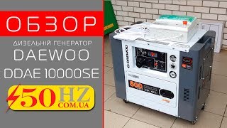 DAEWOO DDAE 10000SE — Краткий обзор и запуск 💡