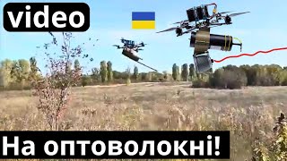 Дрони на оптоволокні для ЗСУ вже б'ють ворога!