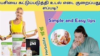 How to control weight loss Hungry | பசியை கண்டுபிடித்து உடல் எடை குறைப்பது எப்படி? | Easy tips