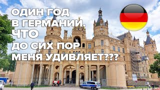 Год в Германии / Что меня до сих пор удивляет? / Беженцы из Украины в Германии