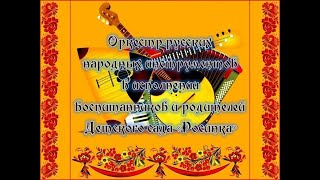 Оркестр русских народных инструментов в исполнении воспитанников и родителей Детского сада «Росинка»