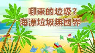 【沙灘垃圾哪裡來 ? 海漂垃圾無國界】走在第一線的海洋科考