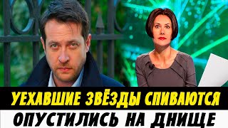 ЖИЗНЬ БЕГЛЫХ ЗВЁЗД ОТ СЛАВЫ ДО АЛКОГОЛИЗМА И ТЯЖЕЛОЙ РАБОТЫ