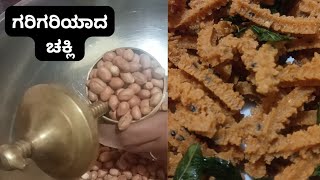 ನಾಗರಪಂಚಮಿ ಹಬ್ಬಕ್ಕೆ ಗರಿಗರಿಯಾದ ಚಕ್ಕಲಿ ಮುರುಕು