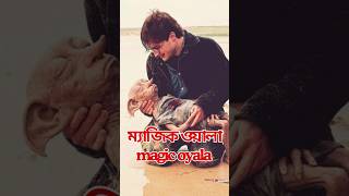 ম্যাজিক ওয়ালা || Magic oyala || #shorts #vairal shorts #magic Man