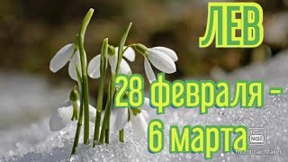 ЛЕВ♌. ТАРО ПРОГНОЗ НА НЕДЕЛЮ С 28 ФЕВРАЛЯ ПО 6 МАРТА.