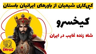 کیخسرو؛ شاه زنده غایب | کپی کاری مسلمانان شیعه از باورهای ایرانیان باستان  -مینوی خرد - قسمت ۹