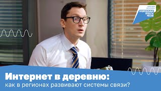 Интернет в деревню: как в регионах развивают системы связи?