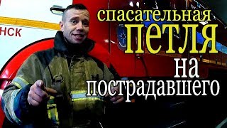 Спасательная петля. Применение верёвки у пожарных. Rescue loop. Russian firefighters