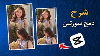 كيف تدمج صورتين مع بعض بتطبيق كاب | وبشكل احترافي 💥🤩