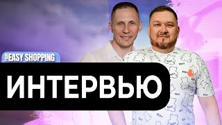 Интервью: EASY  вне конкуренции. | Алексей Ермолин | Азамат  Галиахметов.