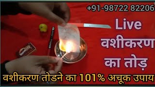 वशीकरण तोडने का टोटका सिर्फ एक मंत्र से - How to Remove Vashikaran Effects - Vashikaran Specialist