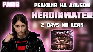 РЕАКЦИЯ НА АЛЬБОМ HERONWATER - " 2 DAYS NO LEAN "