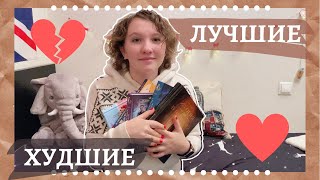 КНИЖНЫЕ ИТОГИ 2020 📖 || ЛУЧШИЕ И ХУДШИЕ КНИГИ 🌟