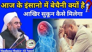 आज के इंसानो में बेचैनी क्यों है ? आखिर सुकून कैसे मिलेगा_Maulana Shakir Ali Noori_HD 720p