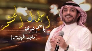 زفه الجمال المحتشم ـ ماجد المهندس | باسم ندى | الجمال المحتشم | جديد 2023