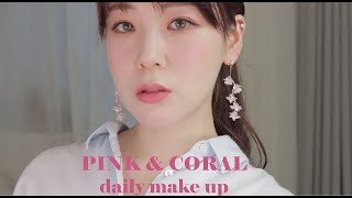 여름쿨톤 핑크코랄 데일리메이크업 feat.클리오 스트릿파스텔 아이팔레트 pink&coral makeup