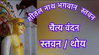 #Shitalnath stavan/chaityavandan /#stuti /#thoy /by /#shamiporwal /#trending /#youtube